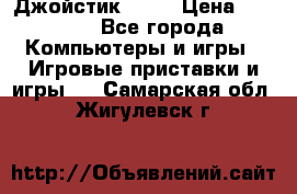 Джойстик  ps4 › Цена ­ 2 500 - Все города Компьютеры и игры » Игровые приставки и игры   . Самарская обл.,Жигулевск г.